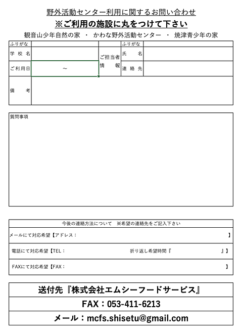 青少年の家・野外活動センターのご利用ありがとうございます。
食堂利用に関するお問い合わせはこちらから画像を保存してご利用下さい。
